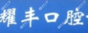 金华施耀丰口腔