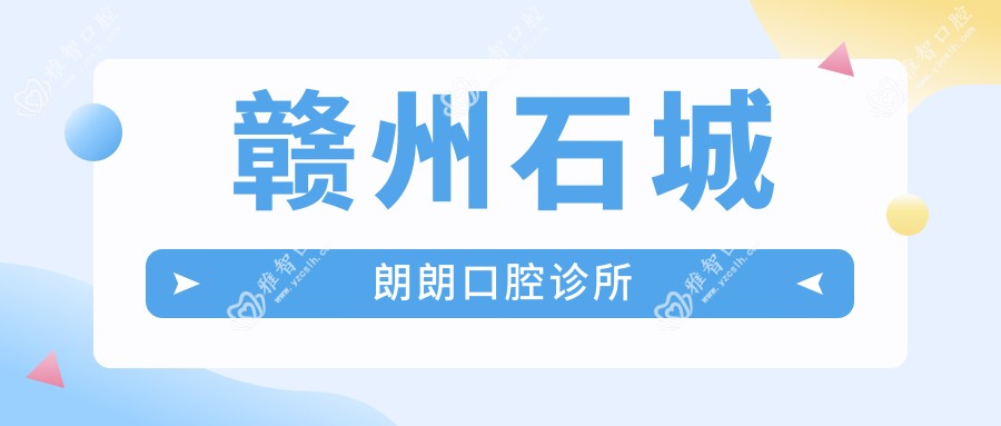 赣州石城朗朗口腔诊所