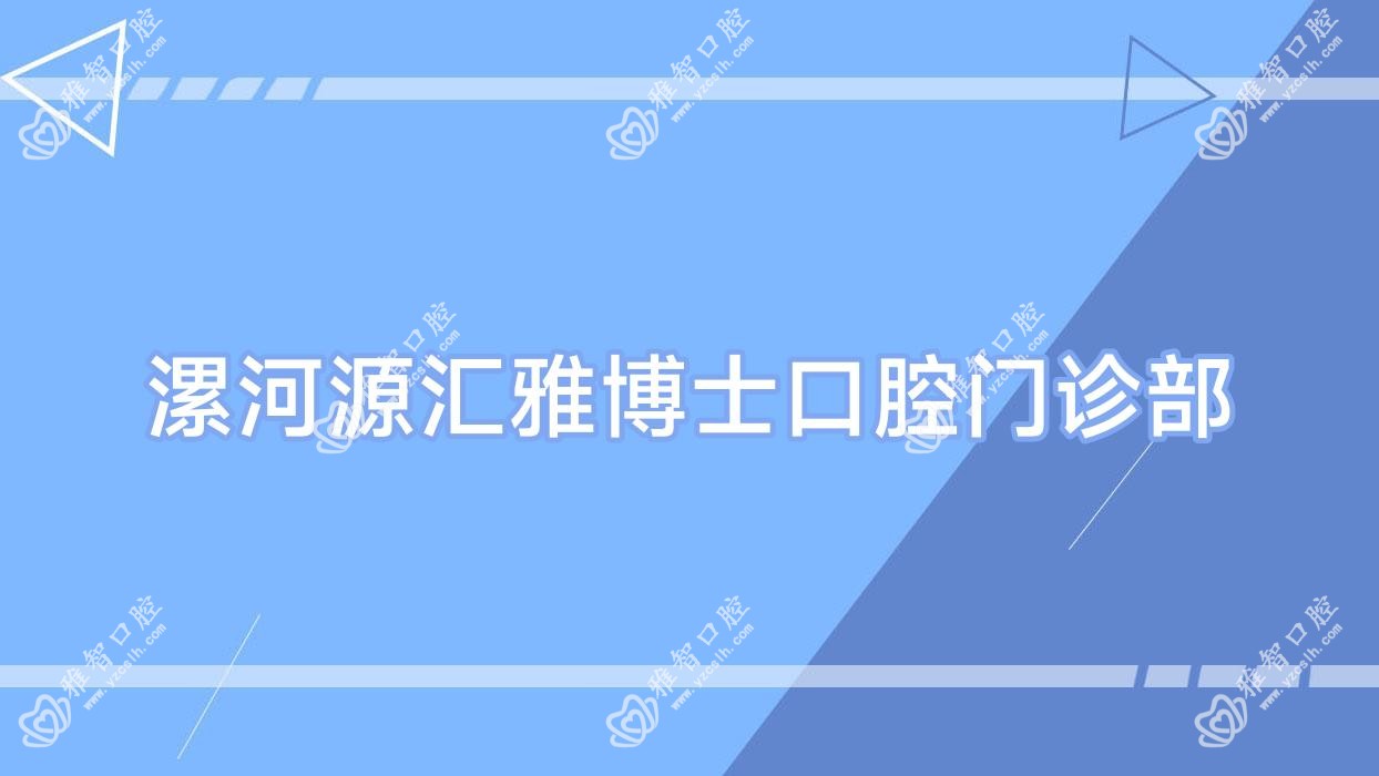 漯河源汇雅博士口腔门诊部