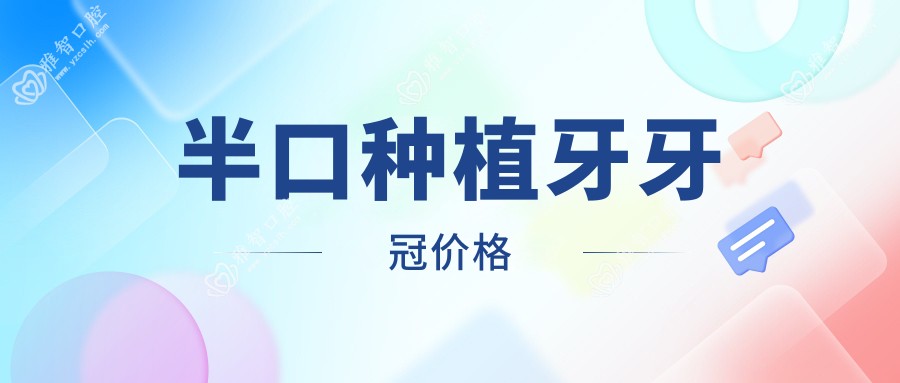 半口种植牙牙冠价格