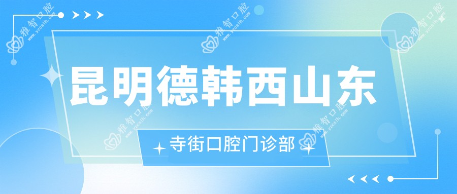 昆明德韩西山东寺街口腔门诊部
