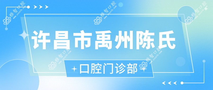 许昌市禹州陈氏口腔门诊部