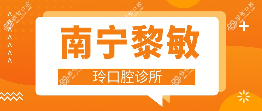 南宁黎敏玲口腔诊所