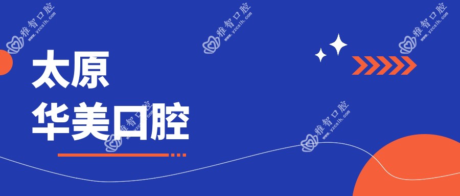 太原华美口腔