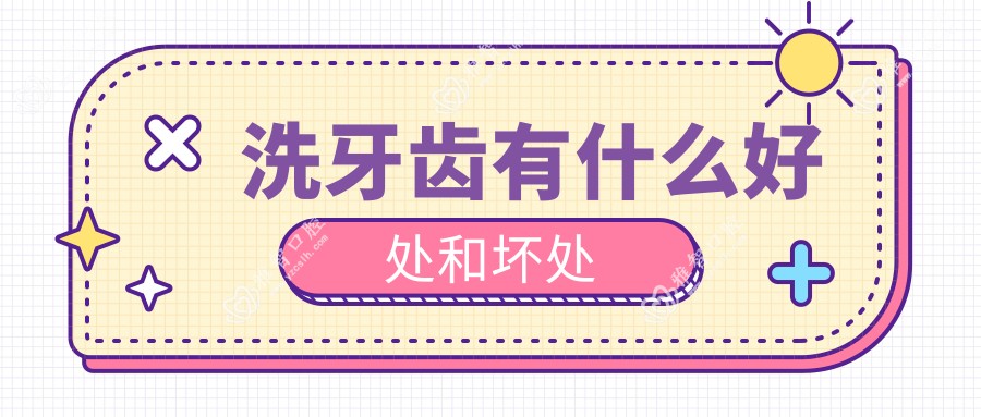 洗牙齿有什么好处和坏处