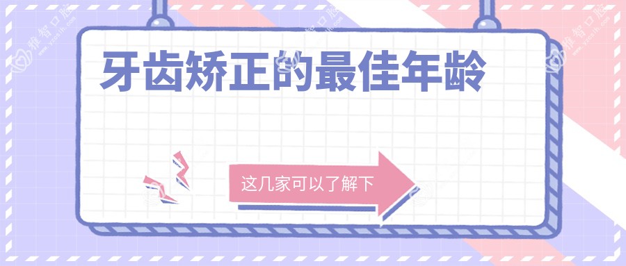 牙齿矫正的较佳年龄