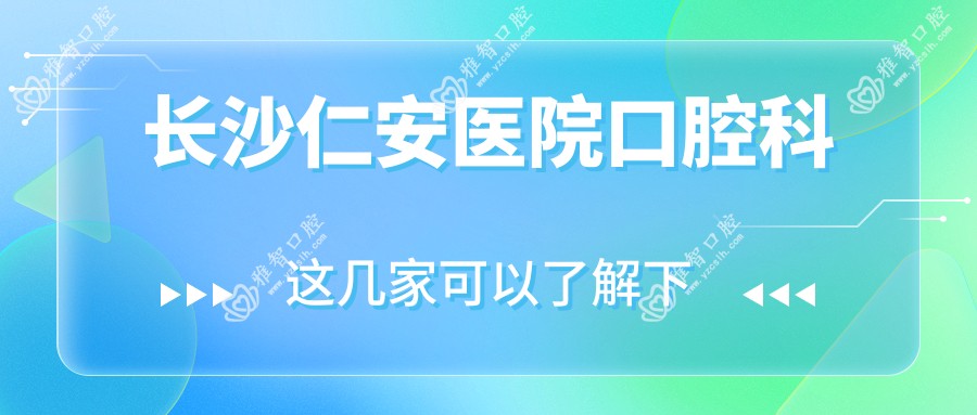 长沙仁安医院口腔科