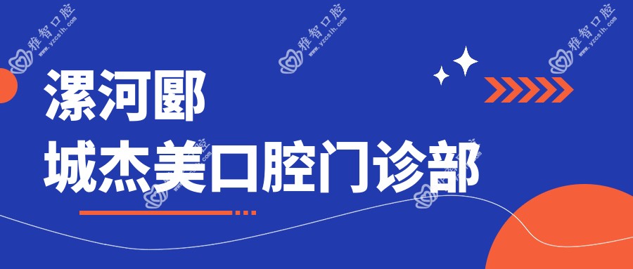 漯河郾城杰美口腔门诊部