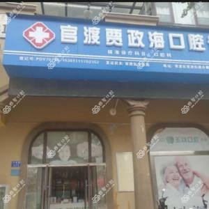 贾政海口腔店(奥宸橙郡店)