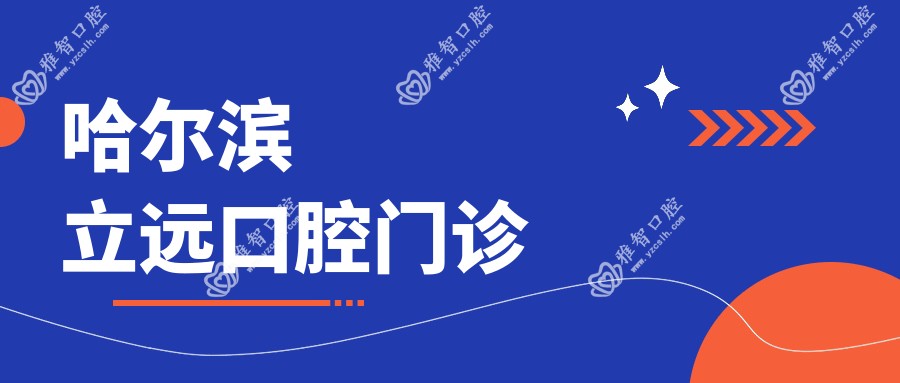 哈尔滨立远口腔门诊