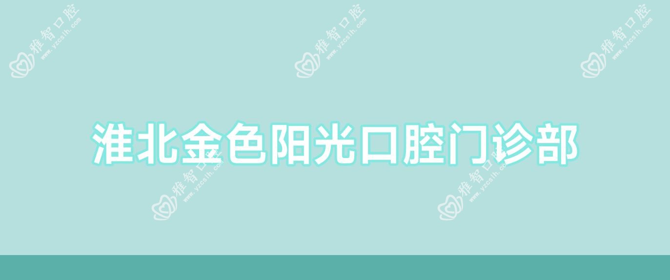 淮北金色阳光口腔门诊部