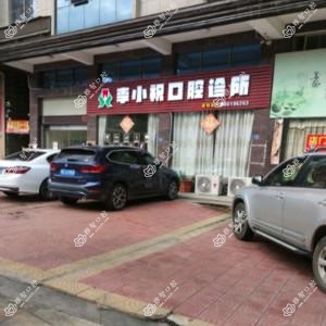李小祝口腔