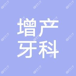 台州增产牙科