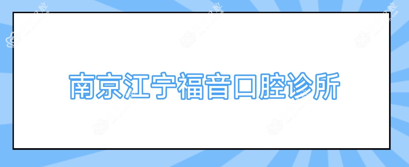 南京江宁福音口腔诊所