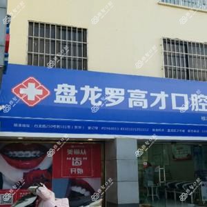 昆明罗高才口腔(新迎店)