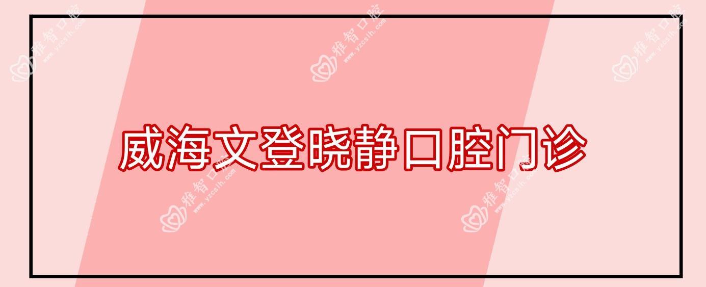 威海文登晓静口腔门诊