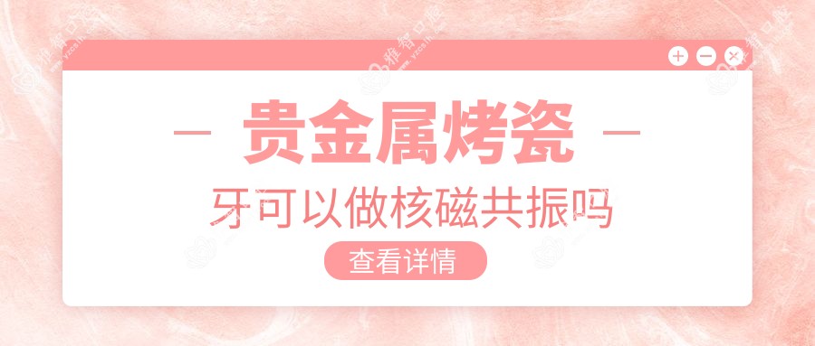 贵金属烤瓷牙可以做核磁共振吗
