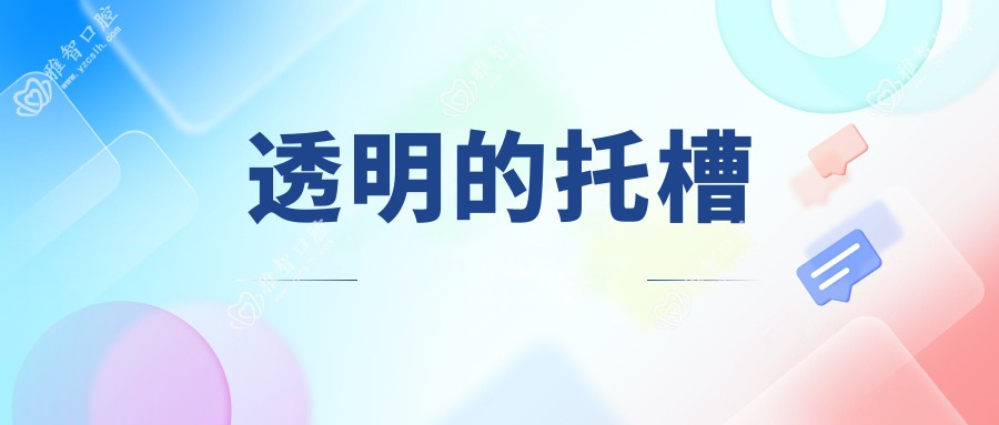 透明的托槽