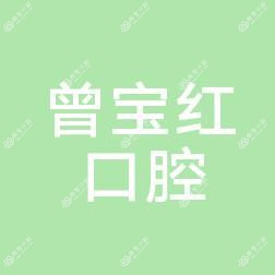 苏州曾宝红口腔