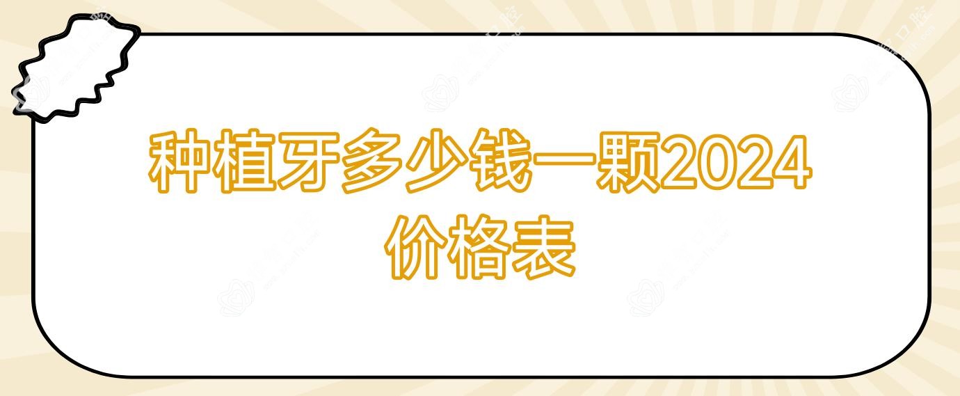 种植牙多少钱一颗2024价格表