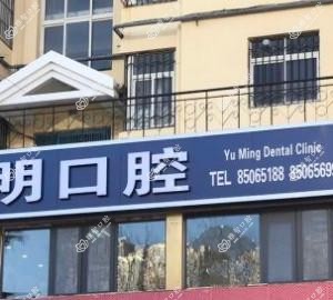 聿明口腔(市南店)