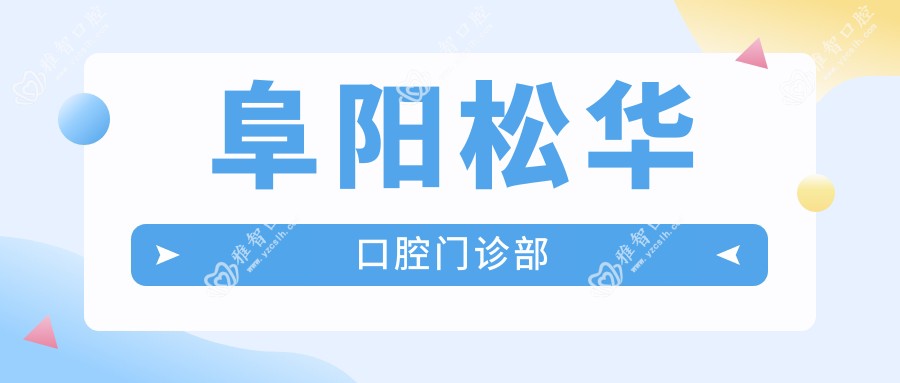 阜阳松华口腔门诊部