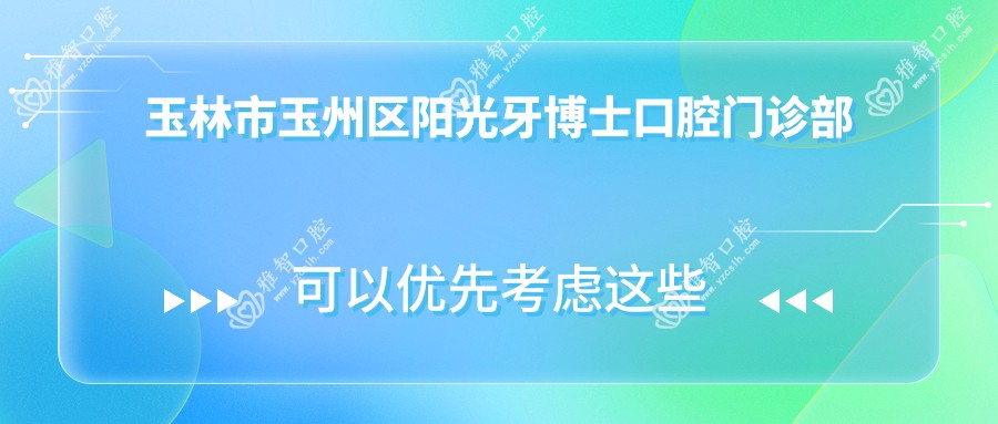 玉林市玉州区阳光牙博士口腔门诊部