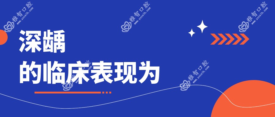 深龋的临床表现为