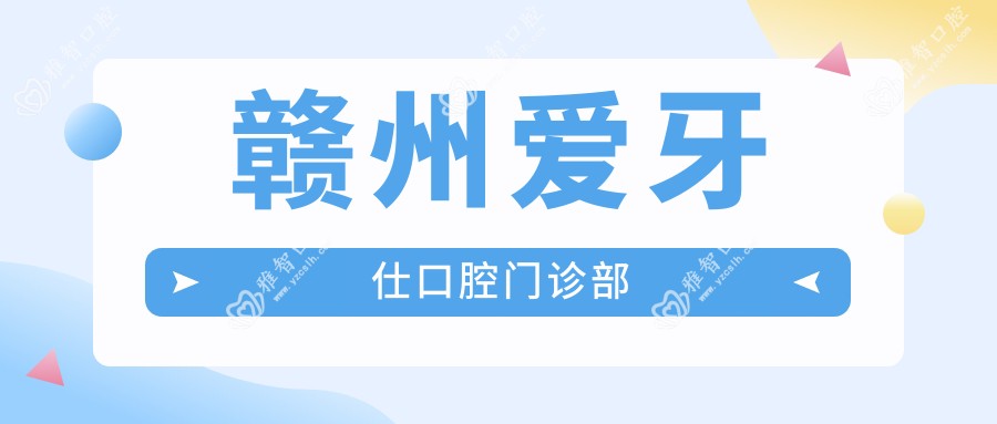 赣州爱牙仕口腔门诊部