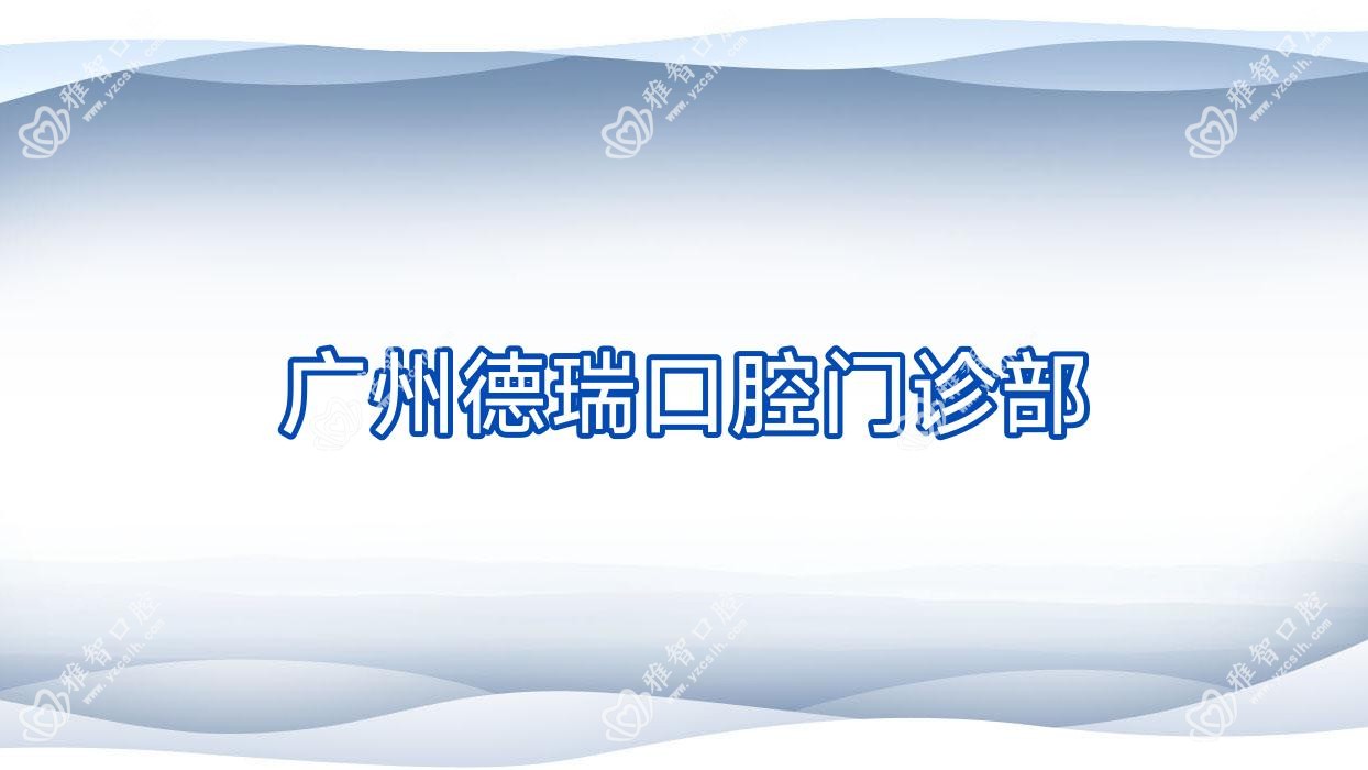 广州德瑞口腔门诊部