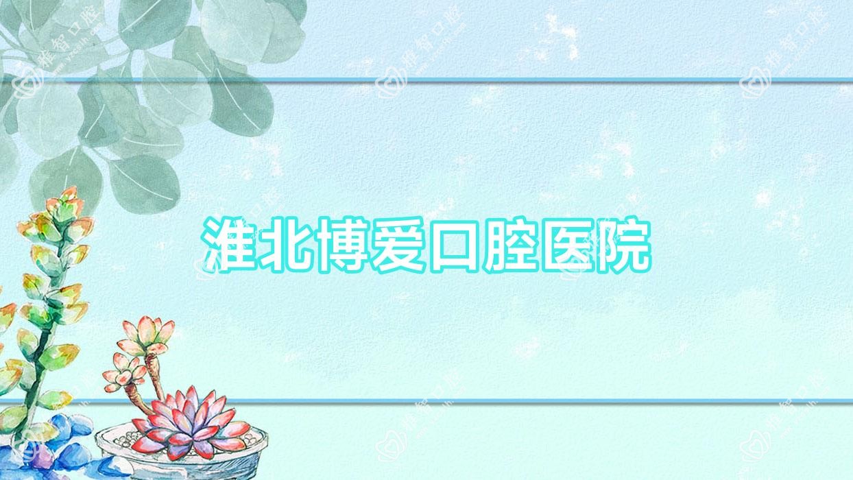 淮北博爱口腔医院