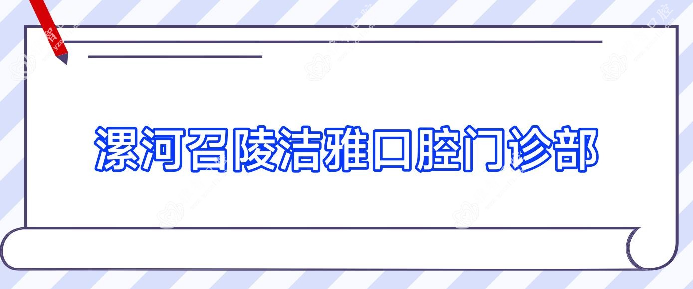 漯河召陵洁雅口腔门诊部
