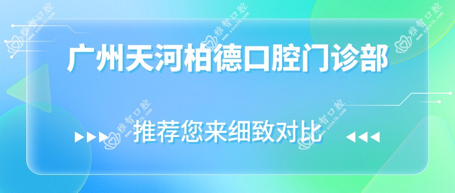 广州天河柏德口腔门诊部