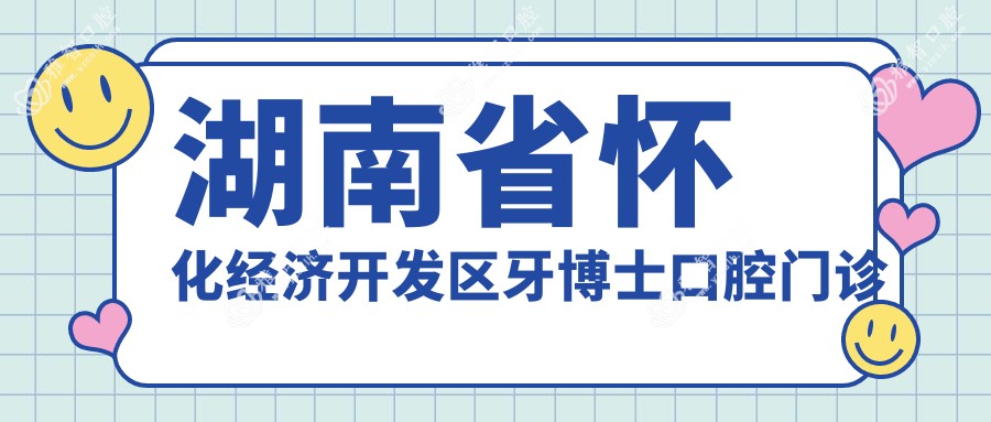 湖南省怀化经济开发区牙博士口腔门诊部