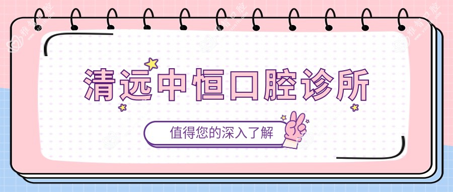 清远中恒口腔诊所