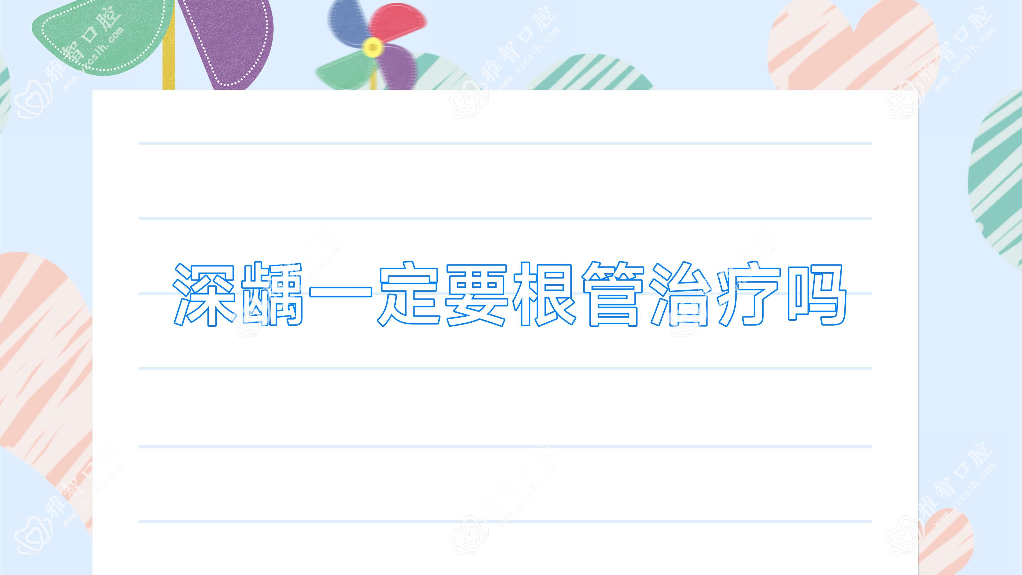 深龋一定要根管治疗吗