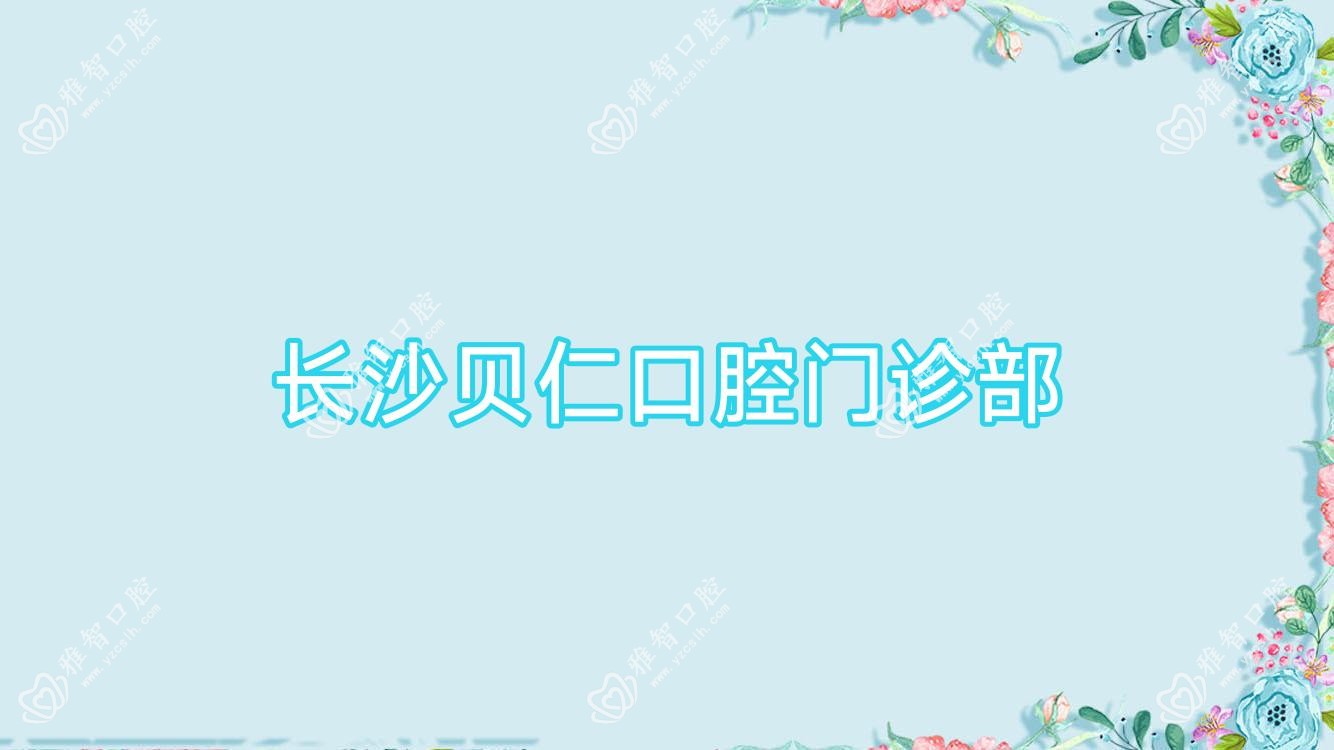 长沙贝仁口腔门诊部