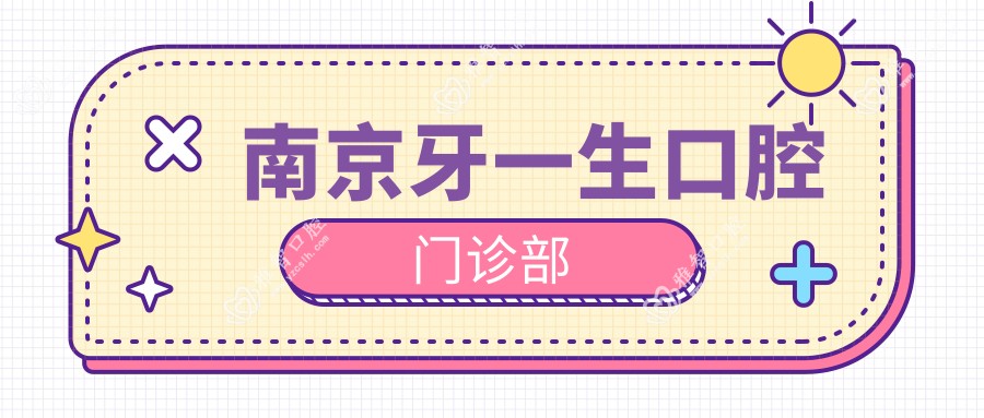 南京牙一生口腔门诊部