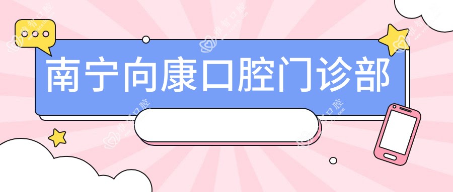 南宁向康口腔门诊部