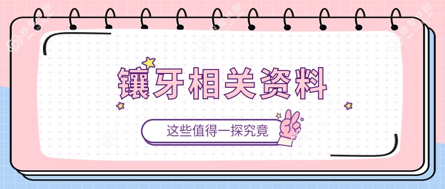 镶牙相关资料