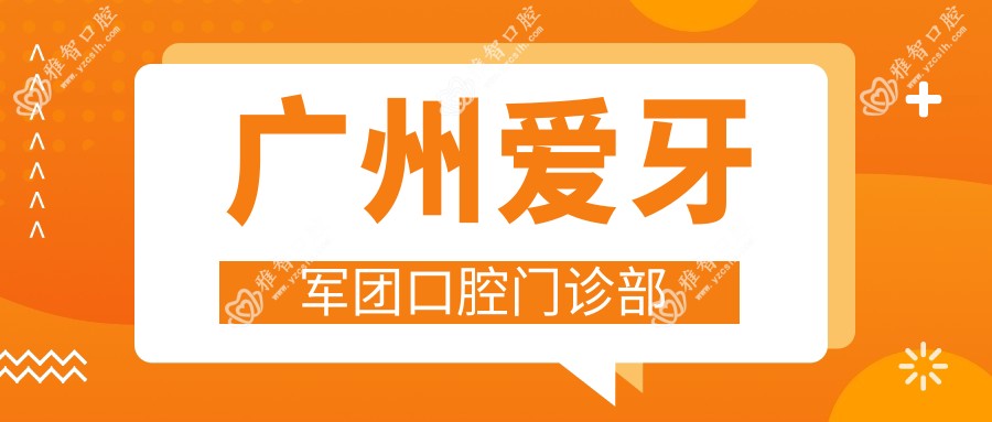 广州爱牙军团口腔门诊部
