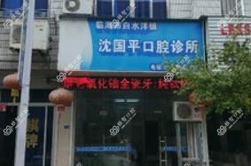 浙江沈国平口腔