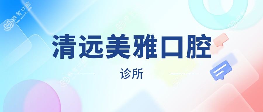清远美雅口腔诊所