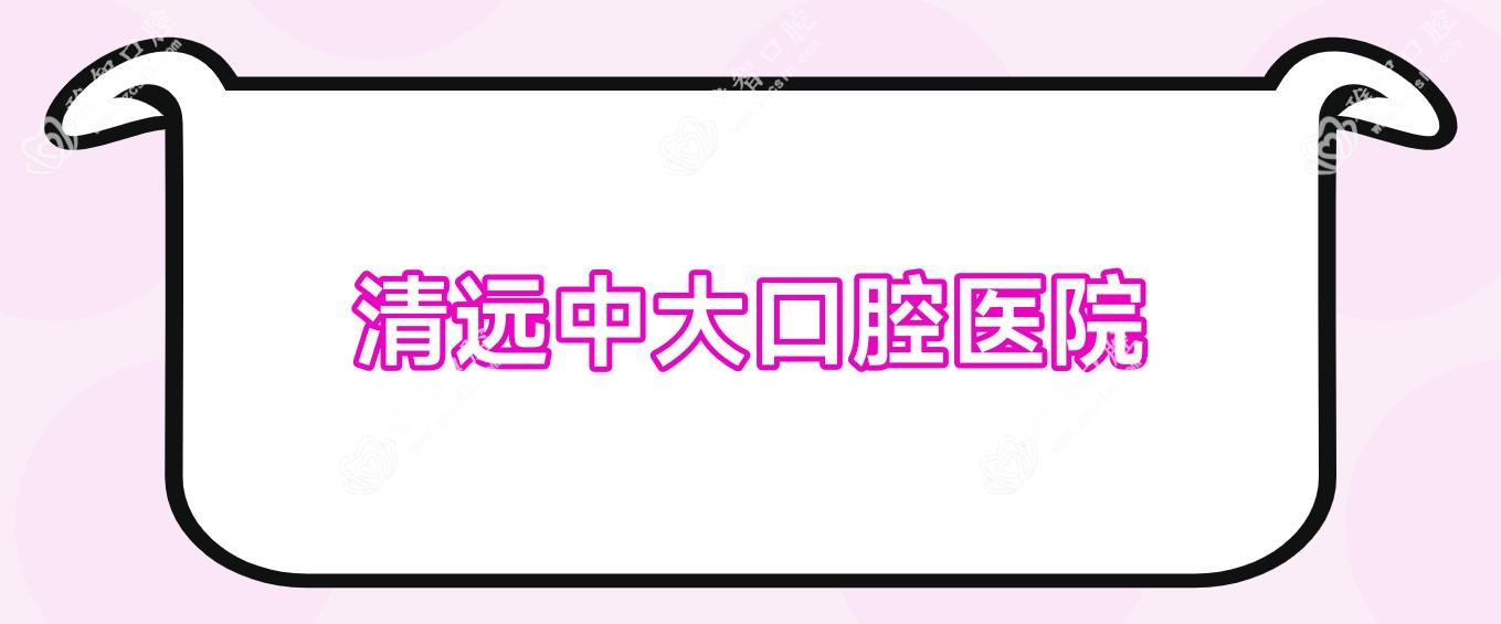 清远中大口腔医院