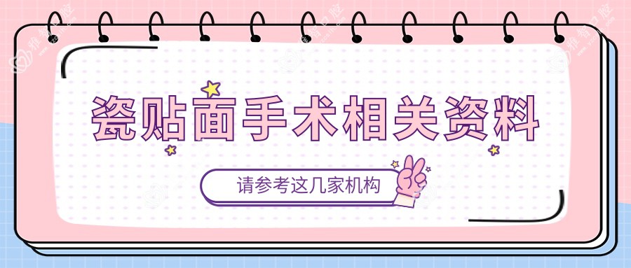 瓷贴面手术相关资料