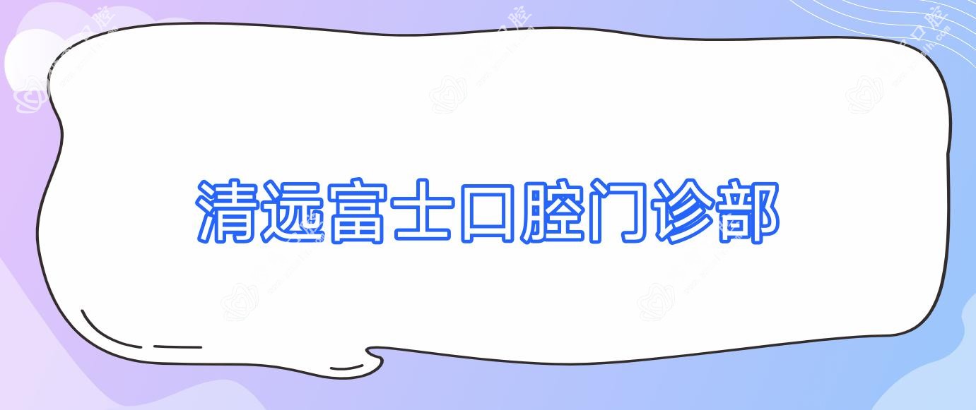 清远富士口腔门诊部