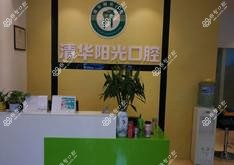 贵阳清华阳光口腔