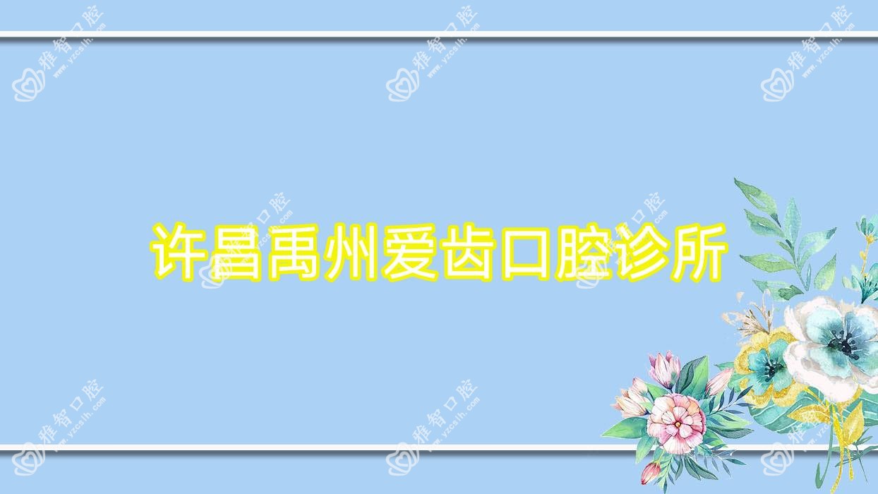 许昌禹州爱齿口腔诊所