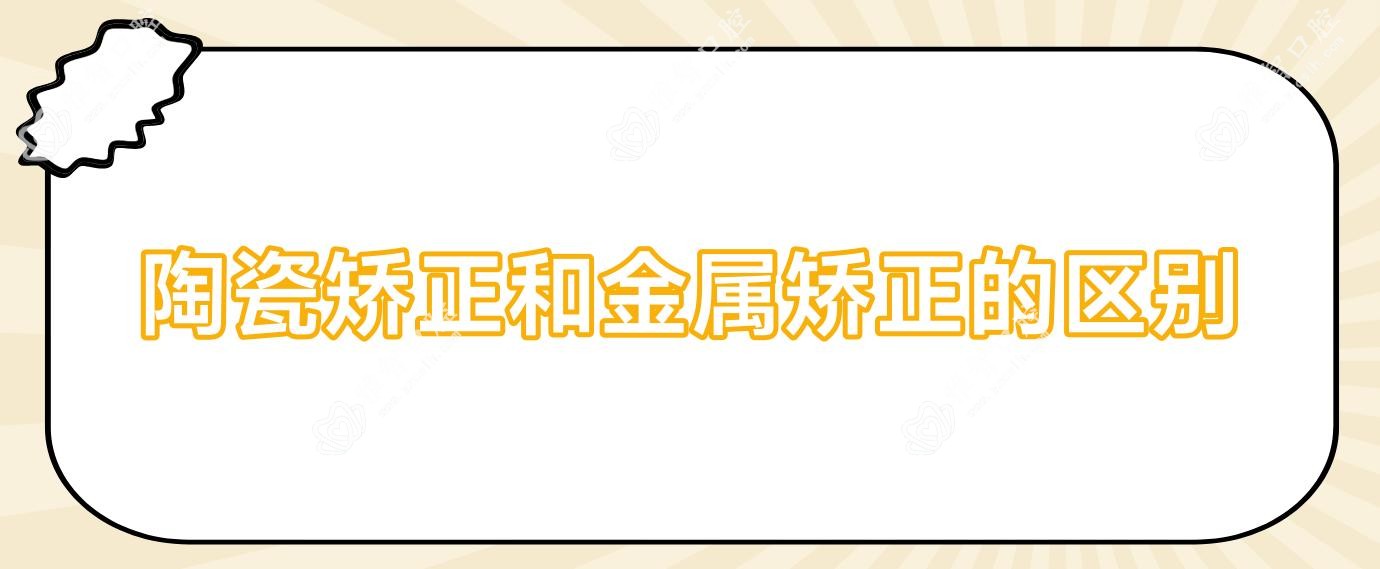陶瓷矫正和金属矫正的区别