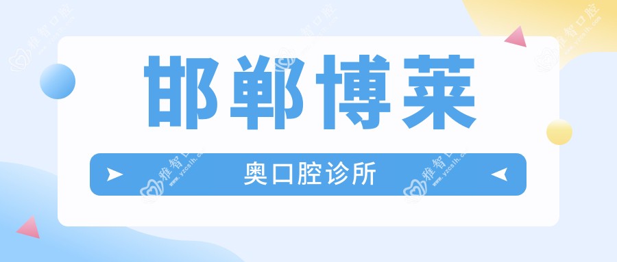 邯郸博莱奥口腔诊所